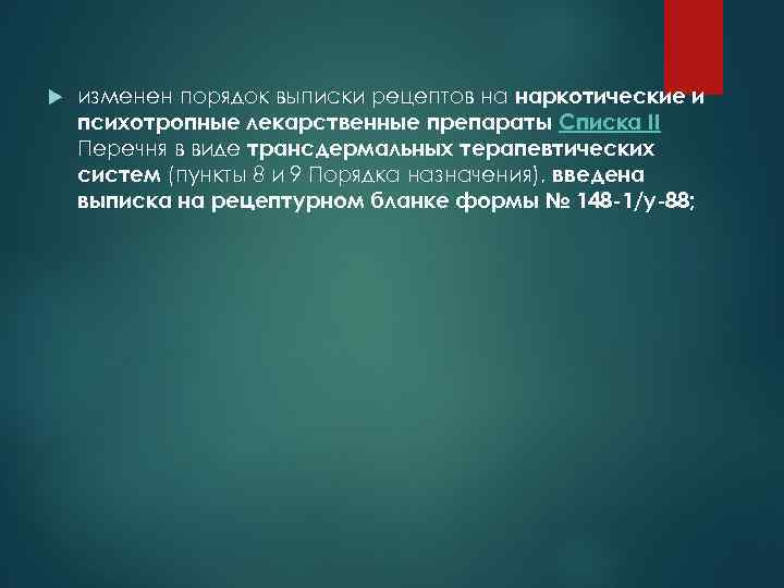  изменен порядок выписки рецептов на наркотические и психотропные лекарственные препараты Списка II Перечня