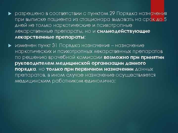  разрешено в соответствии с пунктом 29 Порядка назначения при выписке пациента из стационара
