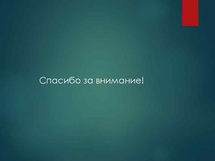 Спасибо за внимание! 