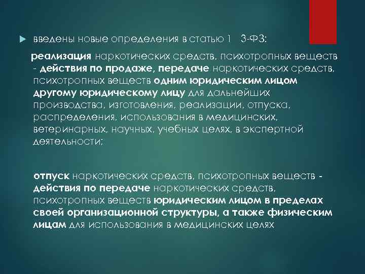  введены новые определения в статью 1 3 -ФЗ: реализация наркотических средств, психотропных веществ