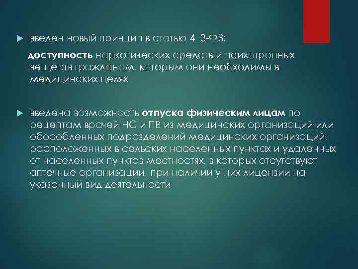  введен новый принцип в статью 4 3 -ФЗ: доступность наркотических средств и психотропных