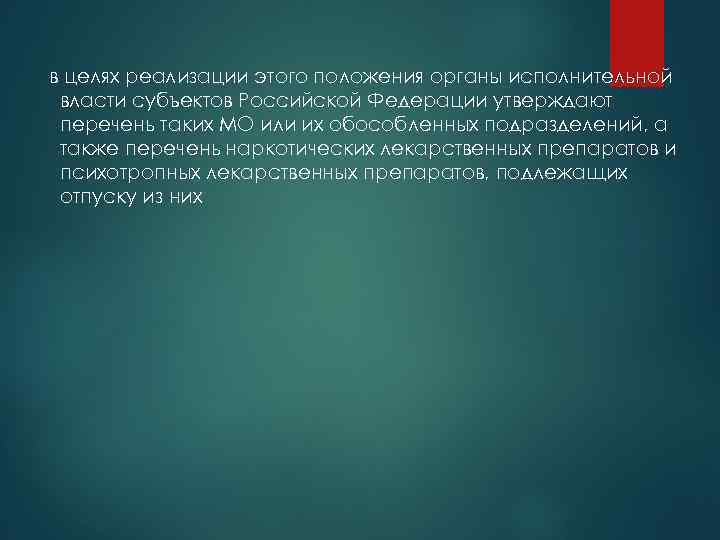 в целях реализации этого положения органы исполнительной власти субъектов Российской Федерации утверждают перечень таких