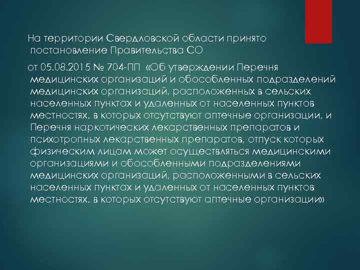 На территории Свердловской области принято постановление Правительства СО от 05. 08. 2015 № 704