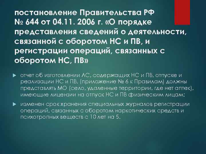 постановление Правительства РФ № 644 от 04. 11. 2006 г. «О порядке представления сведений