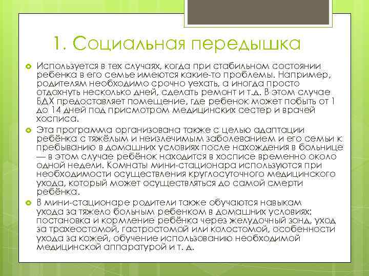 1. Социальная передышка Используется в тех случаях, когда при стабильном состоянии ребенка в его