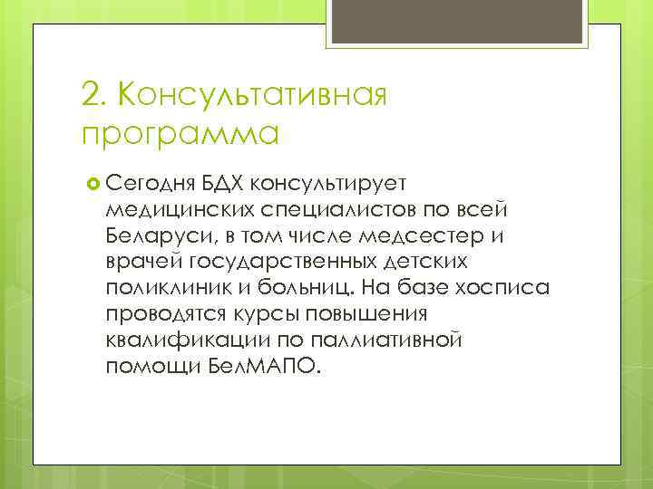 2. Консультативная программа Сегодня БДХ консультирует медицинских специалистов по всей Беларуси, в том числе