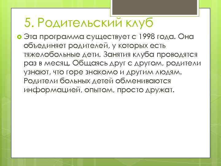 5. Родительский клуб Эта программа существует с 1998 года. Она объединяет родителей, у которых