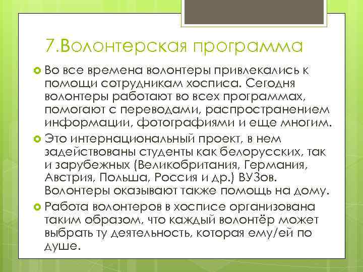 7. Волонтерская программа Во все времена волонтеры привлекались к помощи сотрудникам хосписа. Сегодня волонтеры