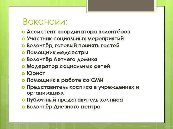 Вакансии: Ассистент координатора волонтёров Участник социальных мероприятий Волонтёр, готовый принять гостей Помощник медсестры Волонтёр