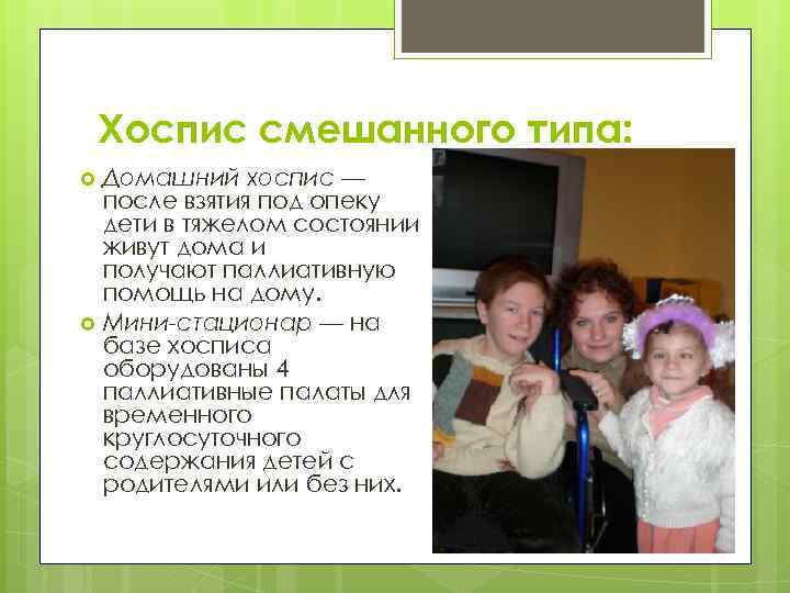 Хоспис смешанного типа: Домашний хоспис — после взятия под опеку дети в тяжелом состоянии