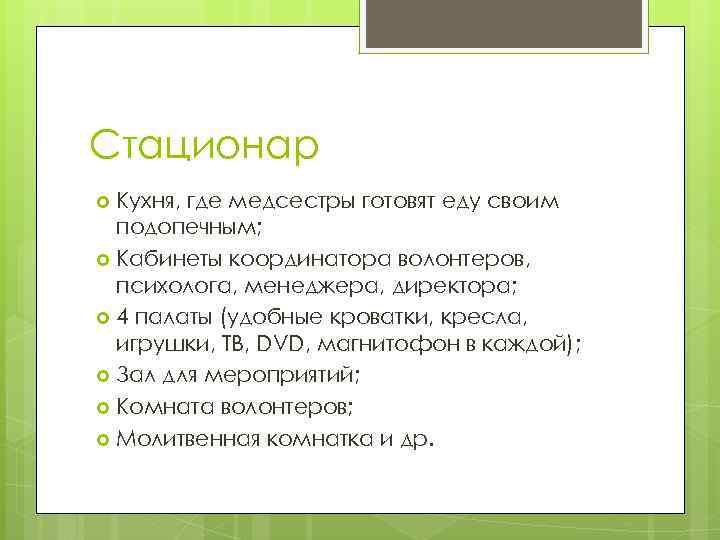 Стационар Кухня, где медсестры готовят еду своим подопечным; Кабинеты координатора волонтеров, психолога, менеджера, директора;