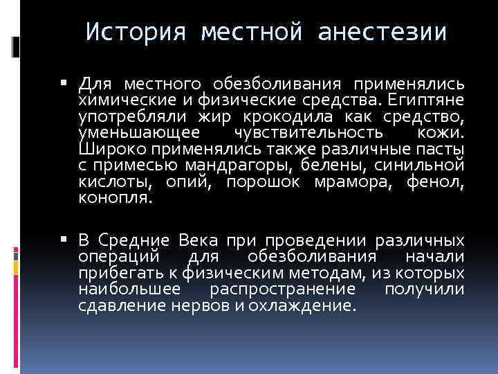 После местного наркоза. История развития обезболивания. История местных анестетиков. История местной анестезии. Этапы развития обезболивания.