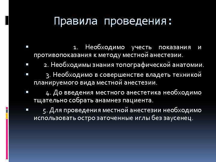 Правила проведения: 1. Необходимо учесть показания и противопоказания к методу местной анестезии. 2. Необходимы