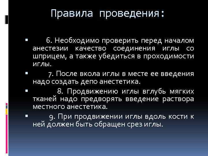 Правила проведения: 6. Необходимо проверить перед началом анестезии качество соединения иглы со шприцем, а