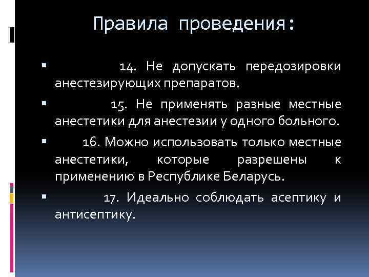 Правила проведения: 14. Не допускать передозировки анестезирующих препаратов. 15. Не применять разные местные анестетики