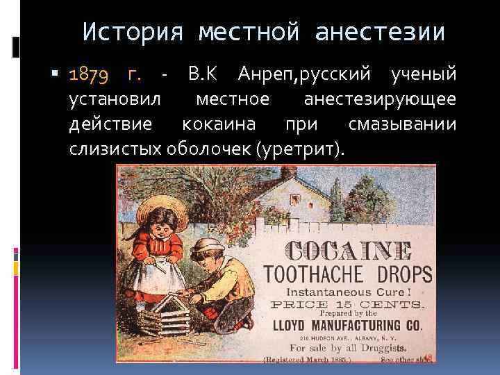 История местной анестезии 1879 г. - В. К Анреп, русский ученый установил местное анестезирующее