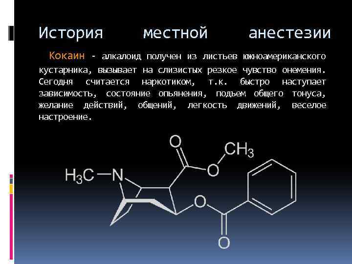 История местной анестезии Кокаин - алкалоид получен из листьев южноамериканского кустарника, вызывает на слизистых