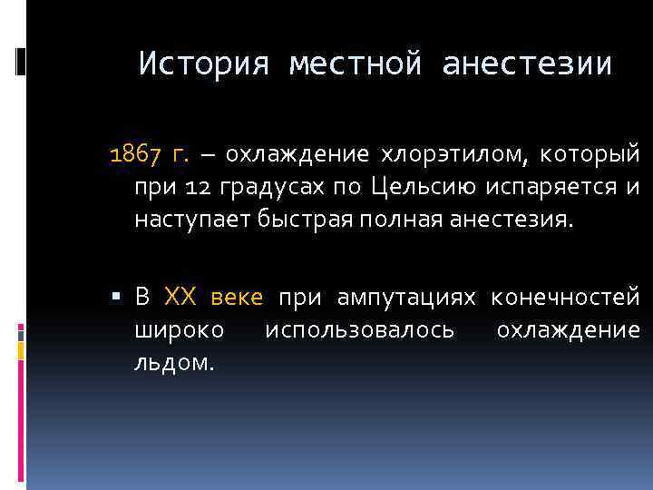 История местной анестезии 1867 г. – охлаждение хлорэтилом, который при 12 градусах по Цельсию