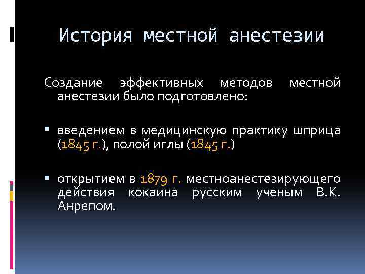 История местной анестезии Создание эффективных методов местной анестезии было подготовлено: введением в медицинскую практику