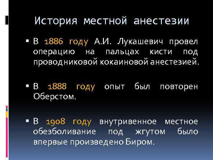 История местной анестезии В 1886 году А. И. Лукашевич провел операцию на пальцах кисти