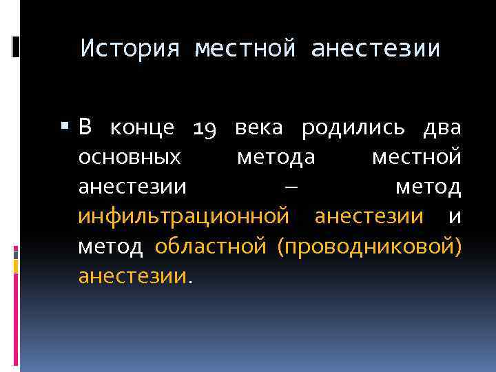 История местной анестезии В конце 19 века родились два основных метода местной анестезии –