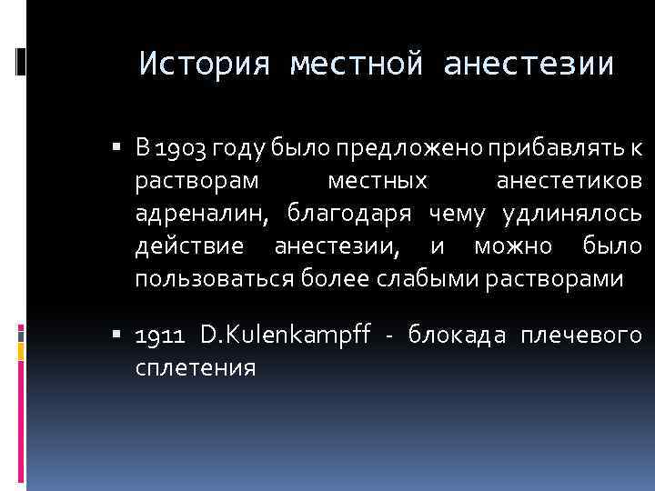 История местной анестезии В 1903 году было предложено прибавлять к растворам местных анестетиков адреналин,