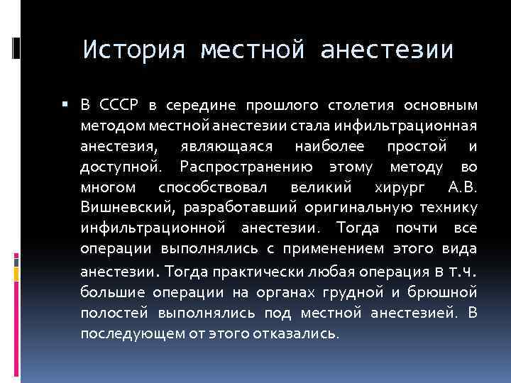 История местной анестезии В СССР в середине прошлого столетия основным методом местной анестезии стала