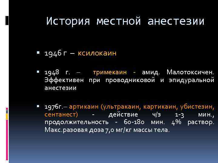 История местной анестезии 1946 г – ксилокаин 1948 г. – тримекаин - амид. Малотоксичен.