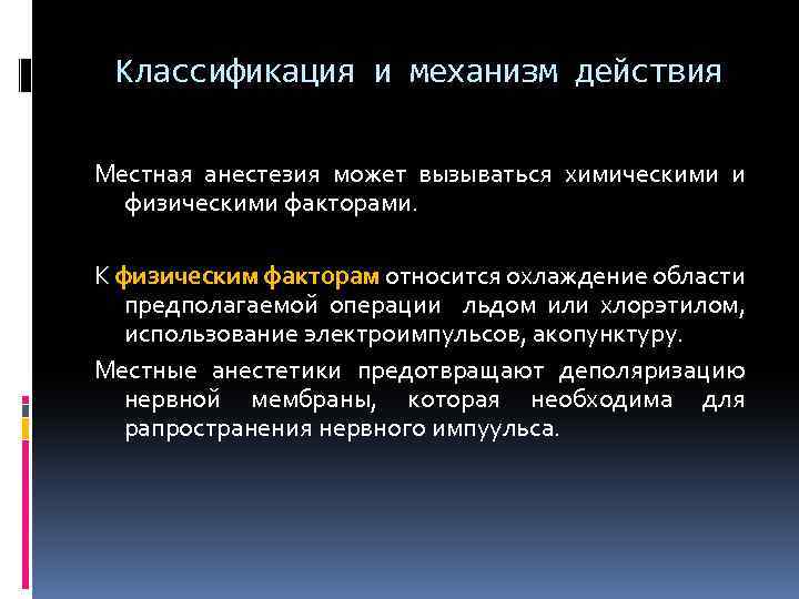 Классификация и механизм действия Местная анестезия может вызываться химическими и физическими факторами. К физическим