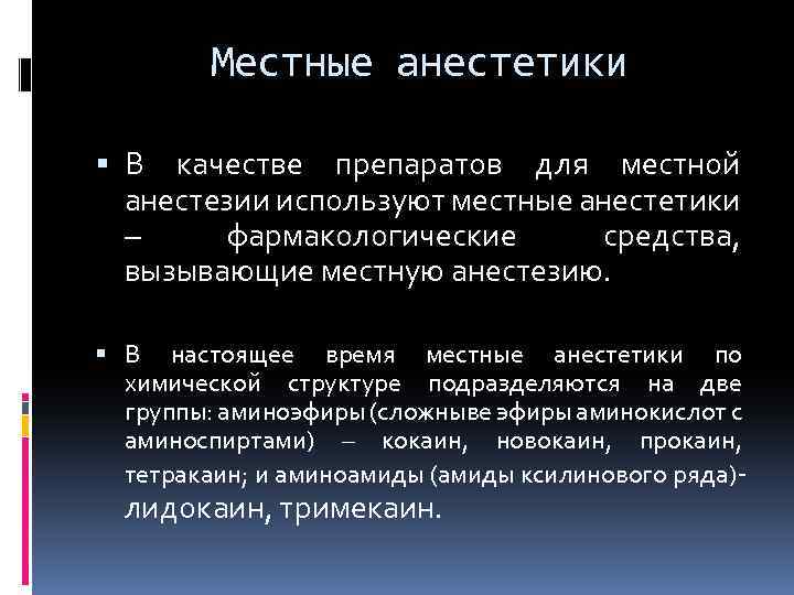 Местные анестетики В качестве препаратов для местной анестезии используют местные анестетики – фармакологические средства,