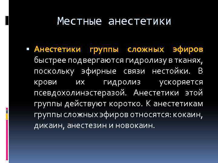 Анестетики группы сложных эфиров