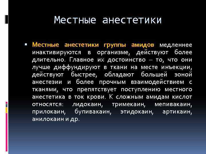 Местные анестетики группы амидов медленнее инактивируются в организме, действуют более длительно. Главное их достоинство