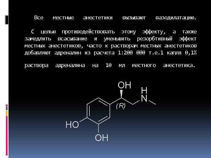 Местный анестетик сложный эфир. Местные анестетики вызывают. Механизм местных анестетиков. Местные анестетики механизм действия. Эффекты местных анестетиков.