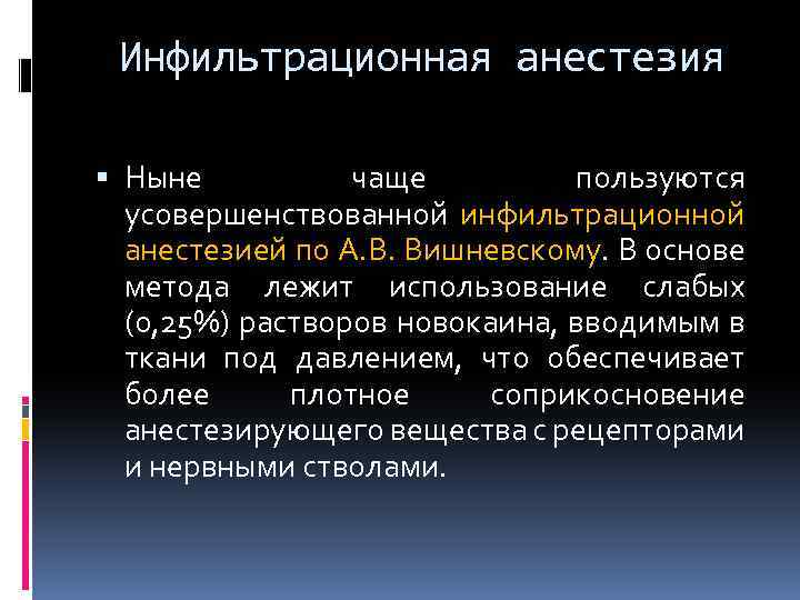 Инфильтрационная анестезия Ныне чаще пользуются усовершенствованной инфильтрационной анестезией по А. В. Вишневскому. В основе