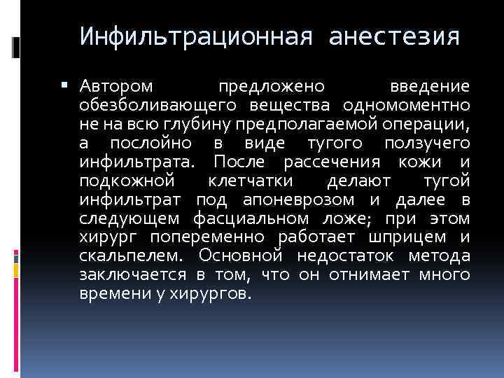 Инфильтрационная анестезия Автором предложено введение обезболивающего вещества одномоментно не на всю глубину предполагаемой операции,