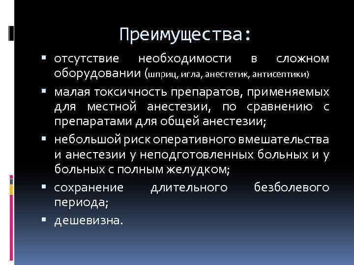 Преимущества: отсутствие необходимости в сложном оборудовании (шприц, игла, анестетик, антисептики) малая токсичность препаратов, применяемых