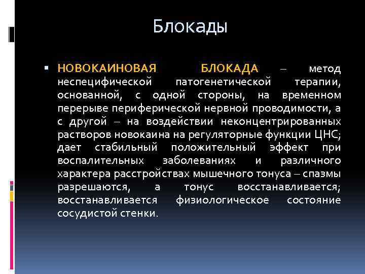 Блокады НОВОКАИНОВАЯ БЛОКАДА – метод неспецифической патогенетической терапии, основанной, с одной стороны, на временном