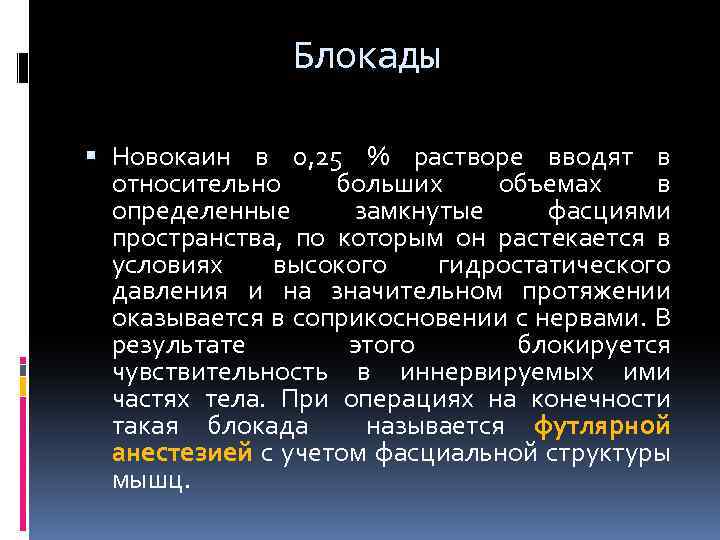 Блокады Новокаин в 0, 25 % растворе вводят в относительно больших объемах в определенные