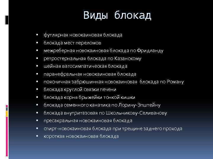 Виды блокад футлярная новокаиновая блокада мест переломов межреберная новокаиновая блокада по Фридланду ретростернальная блокада