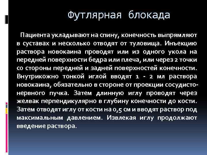 Футлярная блокада Пациента укладывают на спину, конечность выпрямляют в суставах и несколько отводят от