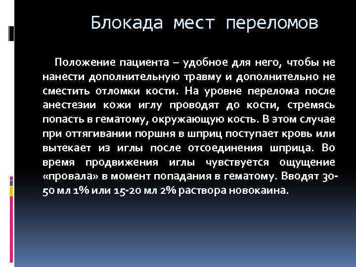 Блокада мест переломов Положение пациента – удобное для него, чтобы не нанести дополнительную травму