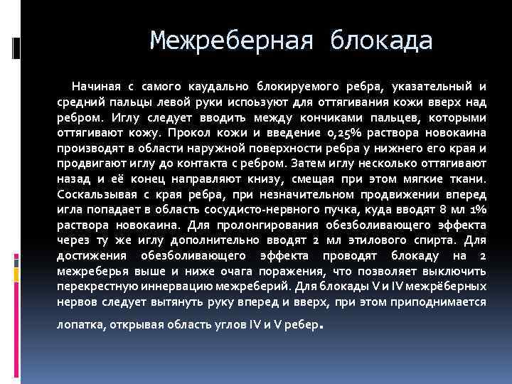 Межреберная блокада Начиная с самого каудально блокируемого ребра, указательный и средний пальцы левой руки