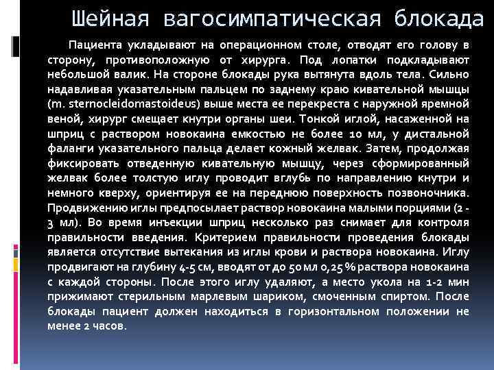 Шейная вагосимпатическая блокада Пациента укладывают на операционном столе, отводят его голову в сторону, противоположную