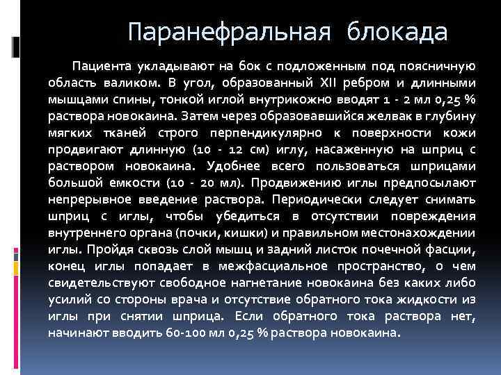 Паранефральная блокада Пациента укладывают на бок с подложенным под поясничную область валиком. В угол,