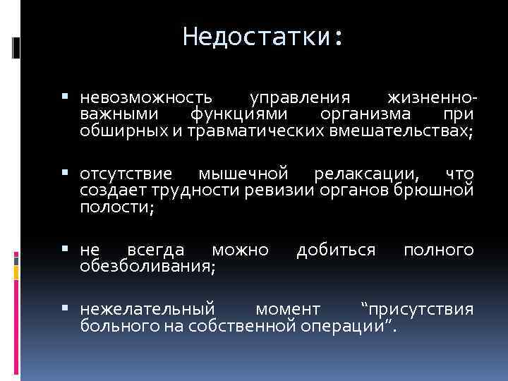 Недостатки: невозможность управления жизненноважными функциями организма при обширных и травматических вмешательствах; отсутствие мышечной релаксации,