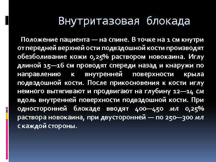 Внутритазовая блокада Положение пациента — на спине. В точке на 1 см кнутри от