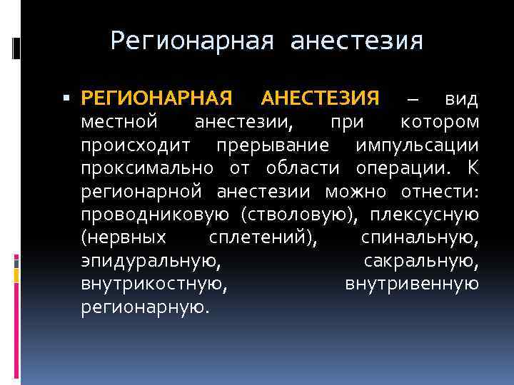 Регионарная анестезия РЕГИОНАРНАЯ АНЕСТЕЗИЯ – вид местной анестезии, при котором происходит прерывание импульсации проксимально