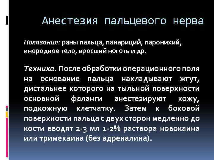 Анестезия пальцевого нерва Показания: раны пальца, панариций, паронихий, инородное тело, вросший ноготь и др.