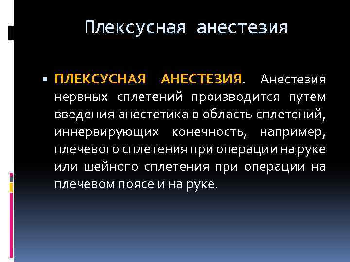 Плексусная анестезия ПЛЕКСУСНАЯ АНЕСТЕЗИЯ. Анестезия нервных сплетений производится путем введения анестетика в область сплетений,