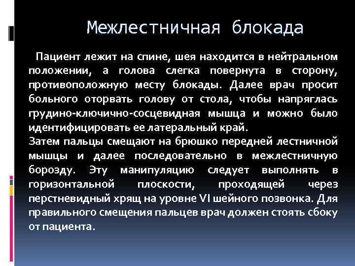 Межлестничная блокада Пациент лежит на спине, шея находится в нейтральном положении, а голова слегка